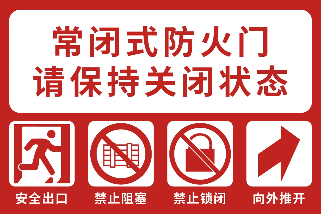 常閉式防火門如何標(biāo)識(shí)_常閉式防火門的標(biāo)志怎么貼